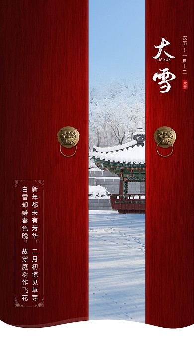 红色大气大雪传统节气手机海报模板