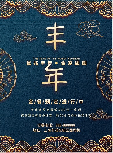 鼠兆丰年年夜饭预定印刷海报