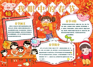 眼中的春节喜庆小报