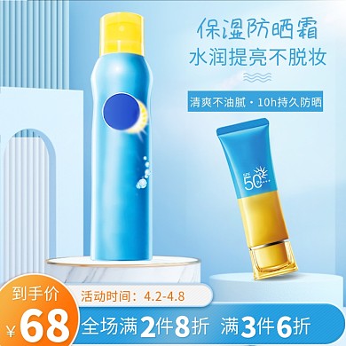 美妆保湿水润防晒霜主图直通车
