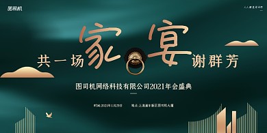 年会盛典公司年会绿色简约新中式展板