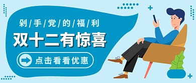 简约双十二有惊喜公众号首图