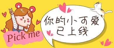 可爱卡通风女孩黄色简约公众号首图