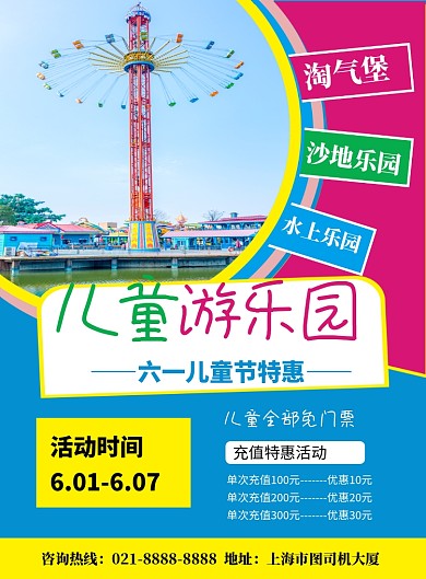 简约六一儿童节游乐园促销海报