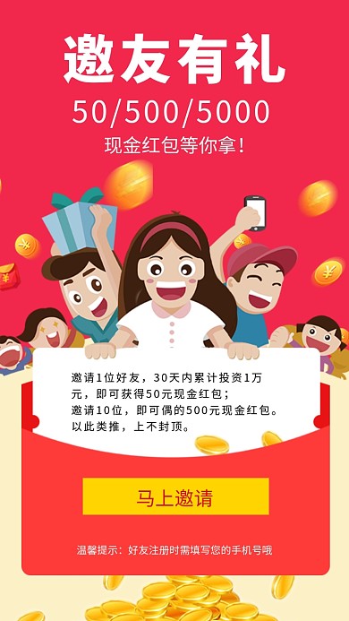 邀请好友领红包活动海报