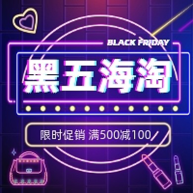 黑五海淘炫彩霓虹公众号次图