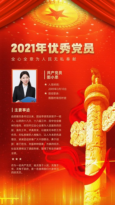 优秀党员红色名片宣传手机海报