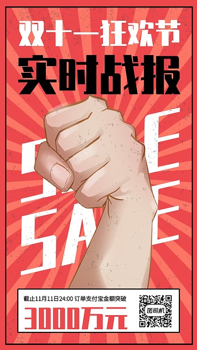 创意风双十一狂欢节实时战报手机海报