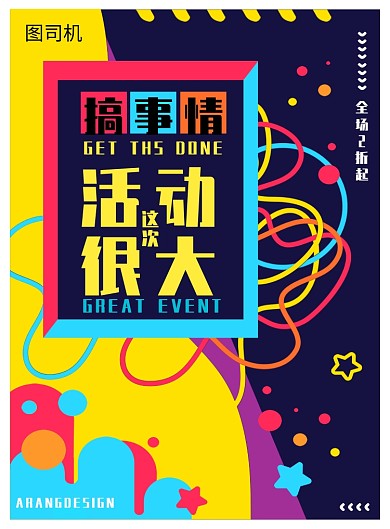 炫彩时尚搞事情促销活动印刷海报模板