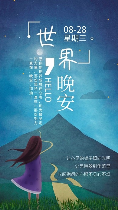 蓝色夜晚插画世界晚安海报