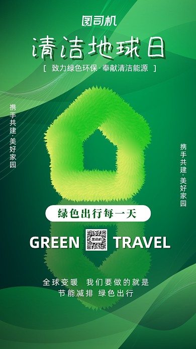 绿色环保清洁地球日公益手机海报