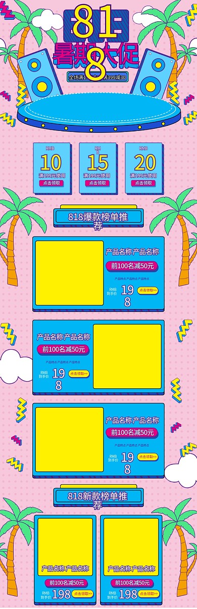 818暑期大促孟菲斯简约通用电商首页