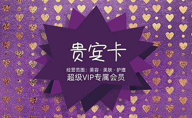 美容院紫色鎏金会员卡VIP卡