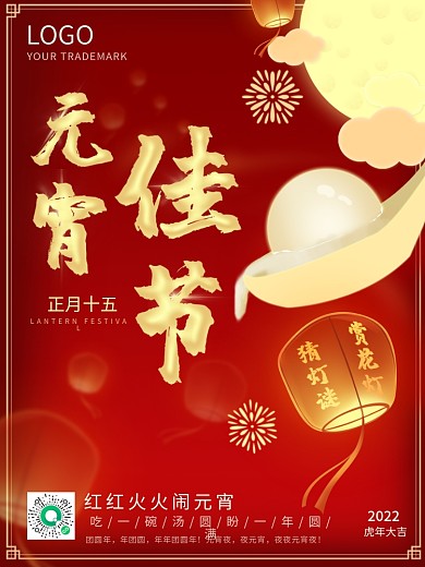 元宵节汤圆灯笼庆牛年2021年花孔明海报