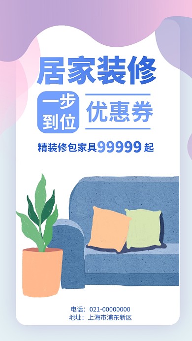 居家装修手机海报
