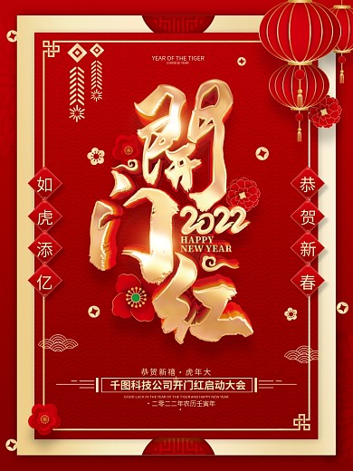 红色喜庆2022虎年开门红海报