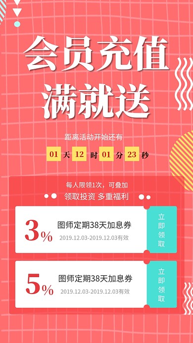 红色清新简约会员充值优惠 手机海报模板