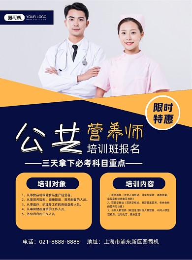 公共营养师蓝色简约培训招生印刷海报