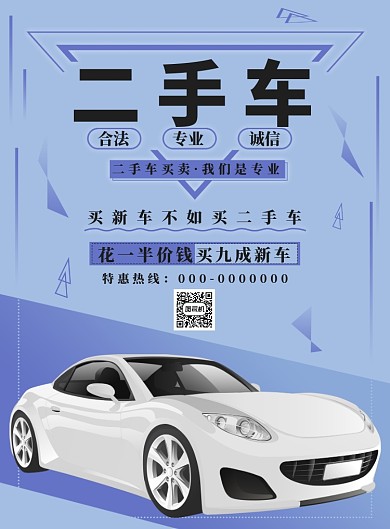 紫色几何二手车海报