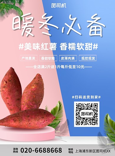红薯美食暖冬必备印刷海报