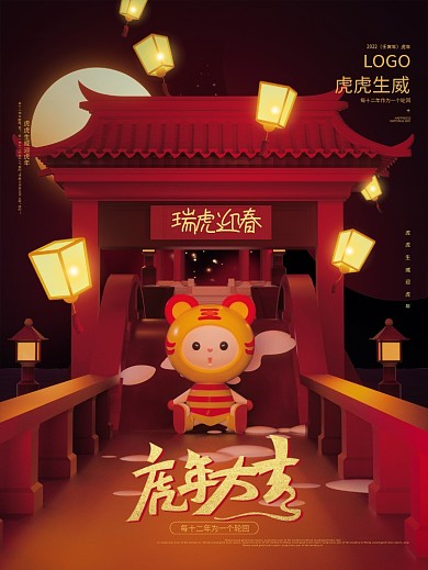 红色立体冬季意境虎虎生威虎年IP海报