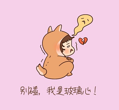 粉系别碰我是玻璃心当代社交朋友圈封面