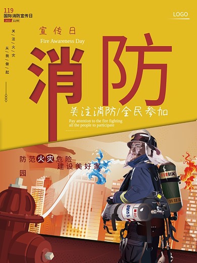 中国消防日宣传海报