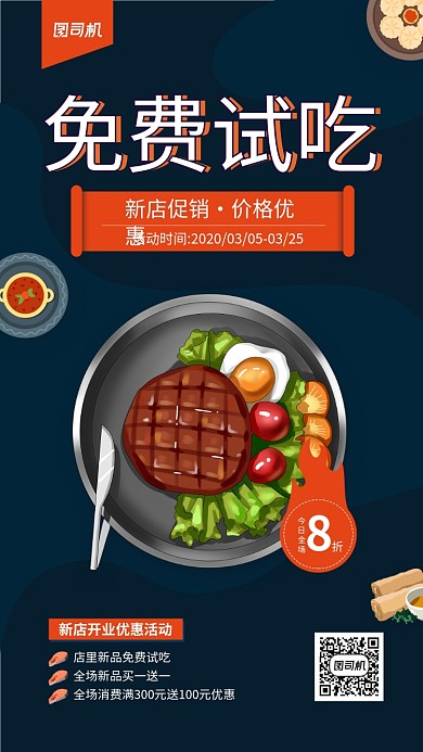 新店促销免费试吃手机海报