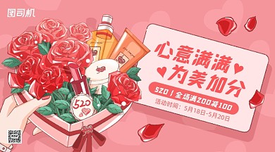 520情人节美妆促销手机横图