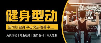 黑色简约运动健身公众号首图
