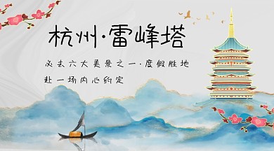 度假胜地杭州雷峰塔广告banner