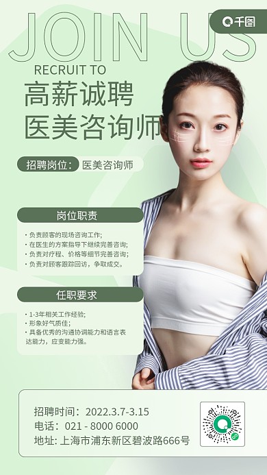 医美美容师招聘小清新手机海报