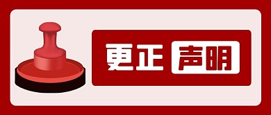 更正声明说明印章公众号首图