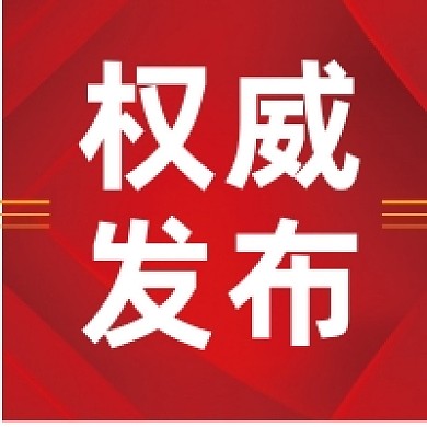 权威发布微信素材公众号次图封面