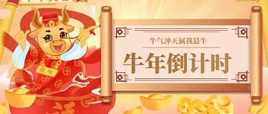 喜庆手绘牛年倒计时公众号首图