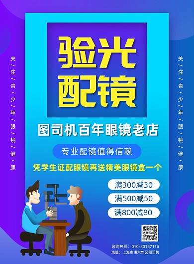 眼镜店验光配镜促销宣传海报