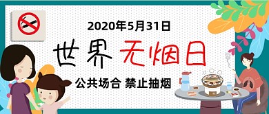 世界无烟日公共场合禁止吸烟
