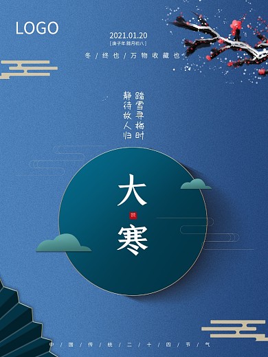 复古中国风大寒小寒立冬梅花节气海报