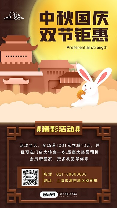 中秋国庆双节促销手机海报