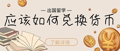 出国留学如何兑换货币简约首图