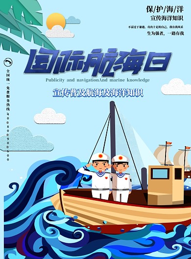国际航海日海报设计