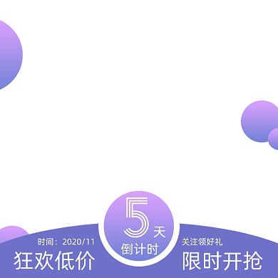 电商倒计时狂欢促销主图图标直通车