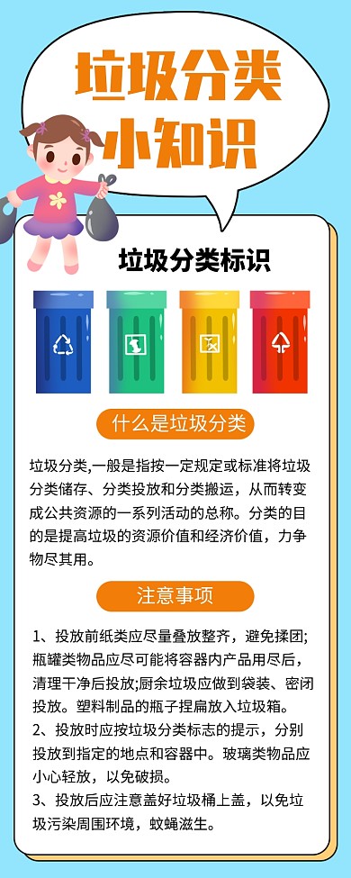 垃圾分类小知识介绍海报