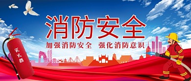 消防安全公众号首图