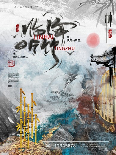 房地产大气书法字体新中式水墨风海报