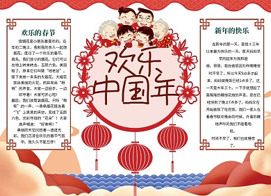 欢乐中国年春节小报