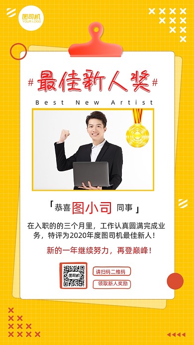 最佳新人奖企业新人贺报荣誉手机海报