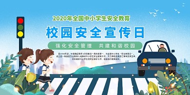 简约插画中小学生安全教育展板