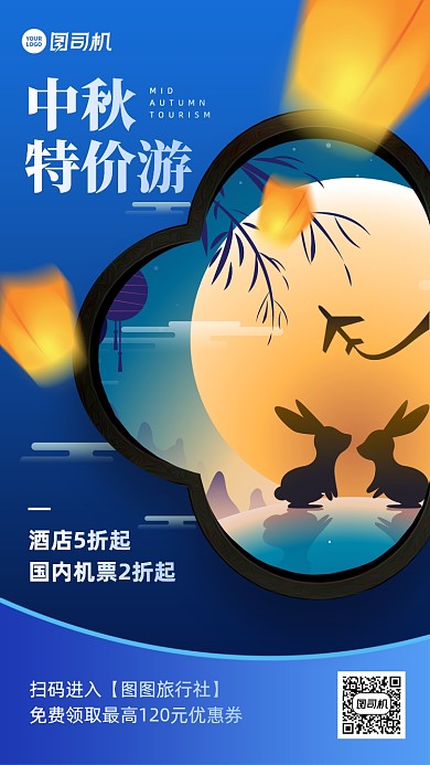 中秋旅游特价促销卡通手机海报