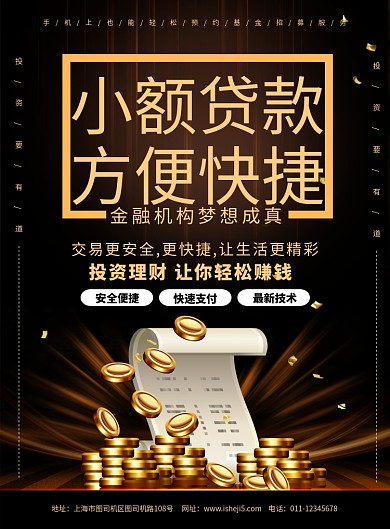 大气黑金金融服务小额贷款宣传海报